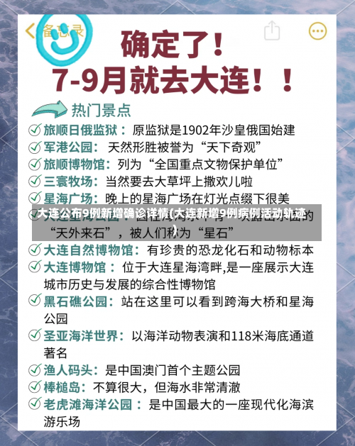 大连公布9例新增确诊详情(大连新增9例病例活动轨迹)-第3张图片