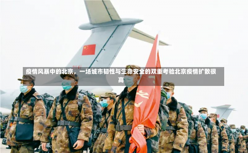 疫情风暴中的北京，一场城市韧性与生命安全的双重考验北京疫情扩散很高-第2张图片