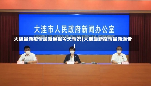 大连最新疫情最新通报今天情况(大连最新疫情最新通告)-第2张图片
