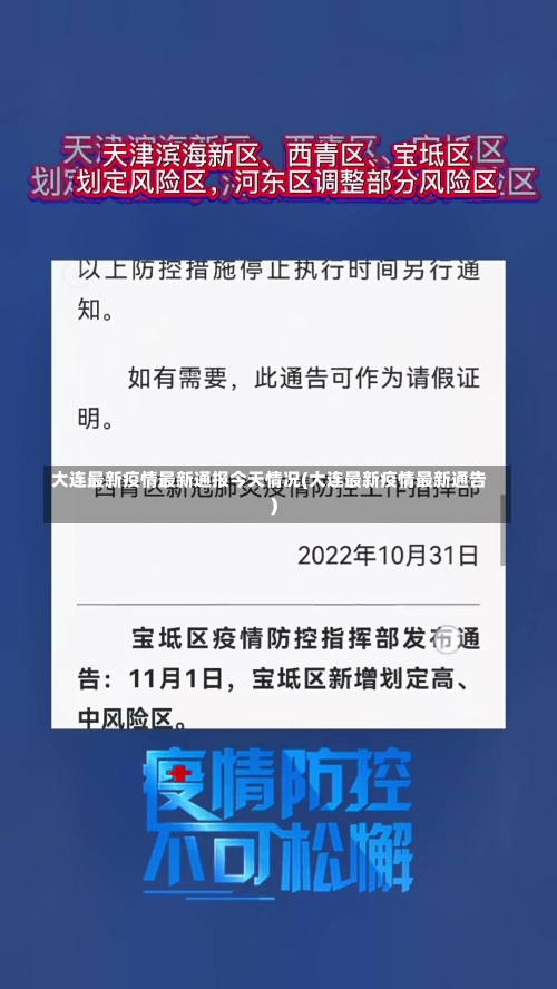 大连最新疫情最新通报今天情况(大连最新疫情最新通告)-第1张图片