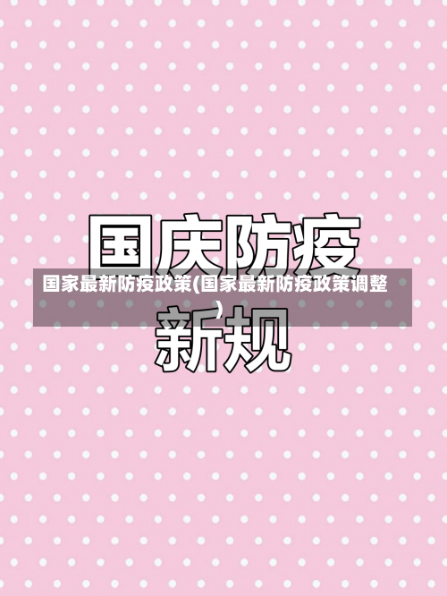 国家最新防疫政策(国家最新防疫政策调整)-第1张图片