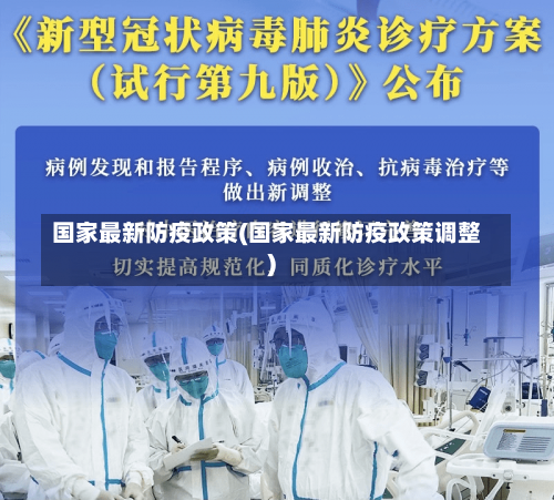 国家最新防疫政策(国家最新防疫政策调整)-第3张图片