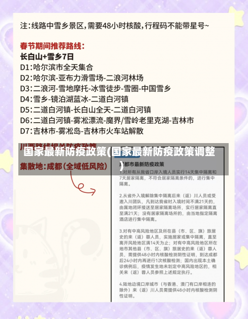国家最新防疫政策(国家最新防疫政策调整)-第2张图片