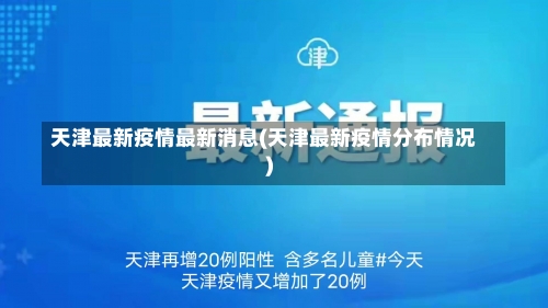 天津最新疫情最新消息(天津最新疫情分布情况)-第1张图片