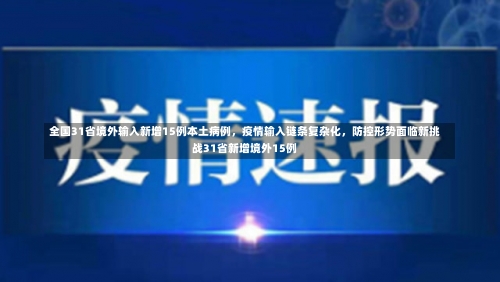 全国31省境外输入新增15例本土病例	，疫情输入链条复杂化，防控形势面临新挑战31省新增境外15例-第2张图片