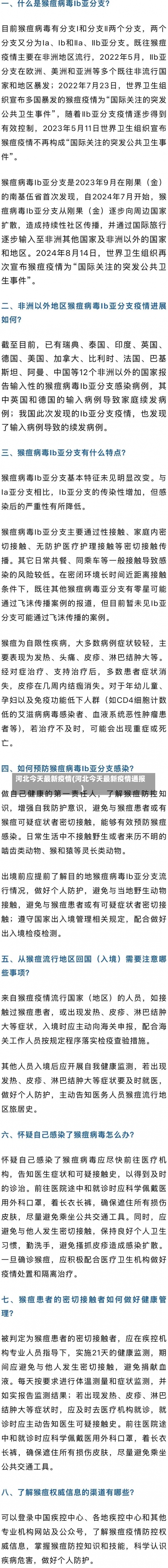 河北今天最新疫情(河北今天最新疫情通报)-第2张图片
