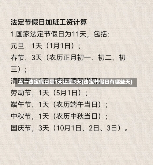 五一法定假日是1天还是3天(法定节假日有哪些天)-第1张图片