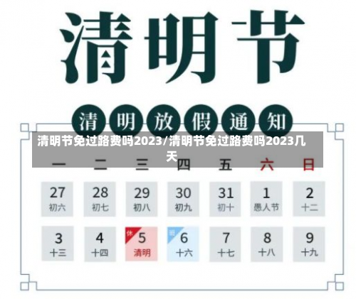 清明节免过路费吗2023/清明节免过路费吗2023几天-第1张图片