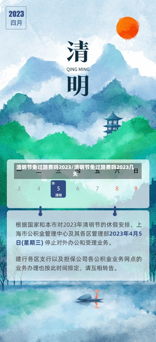 清明节免过路费吗2023/清明节免过路费吗2023几天-第2张图片