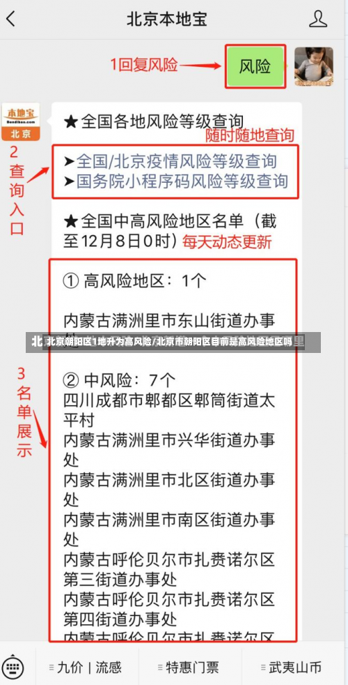 北京朝阳区1地升为高风险/北京市朝阳区目前是高风险地区吗-第3张图片