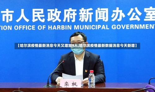 【哈尔滨疫情最新消息今天又增加9人,哈尔滨疫情最新数据消息今天新增】-第1张图片
