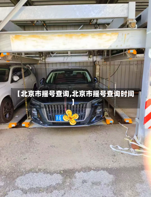【北京市摇号查询,北京市摇号查询时间】-第1张图片