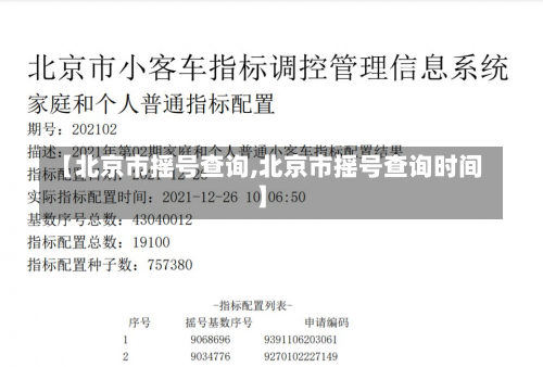 【北京市摇号查询,北京市摇号查询时间】-第3张图片