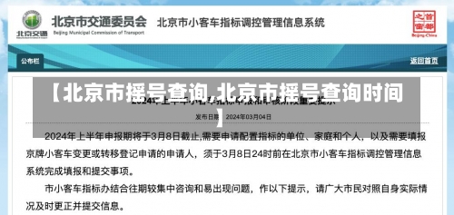 【北京市摇号查询,北京市摇号查询时间】-第2张图片