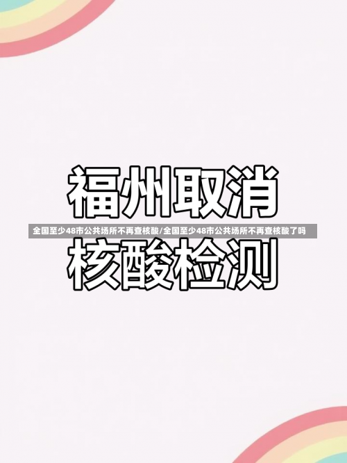 全国至少48市公共场所不再查核酸/全国至少48市公共场所不再查核酸了吗-第1张图片