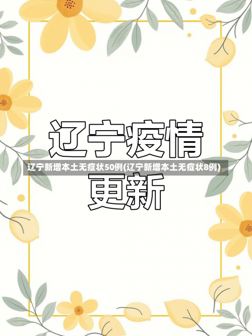 辽宁新增本土无症状50例(辽宁新增本土无症状8例)-第1张图片