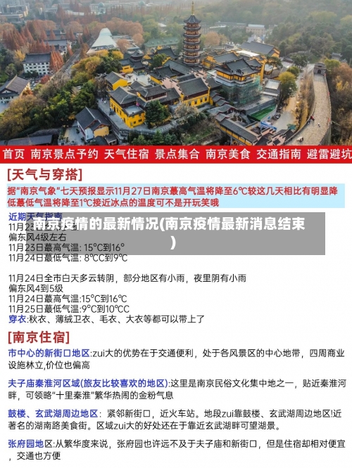 南京疫情的最新情况(南京疫情最新消息结束)-第1张图片