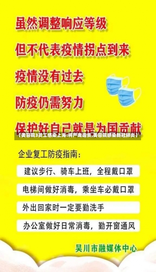 【美容院3员工感染上海:将严肃追责,美容院感染新冠肺炎】-第1张图片