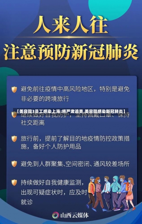 【美容院3员工感染上海:将严肃追责,美容院感染新冠肺炎】-第2张图片