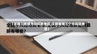 【沈阳三地调为中风险地区,沈阳新增三个中风险地区】-第3张图片