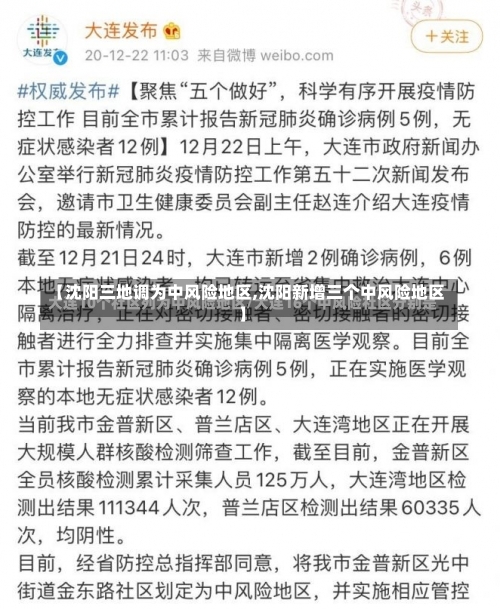 【沈阳三地调为中风险地区,沈阳新增三个中风险地区】-第2张图片