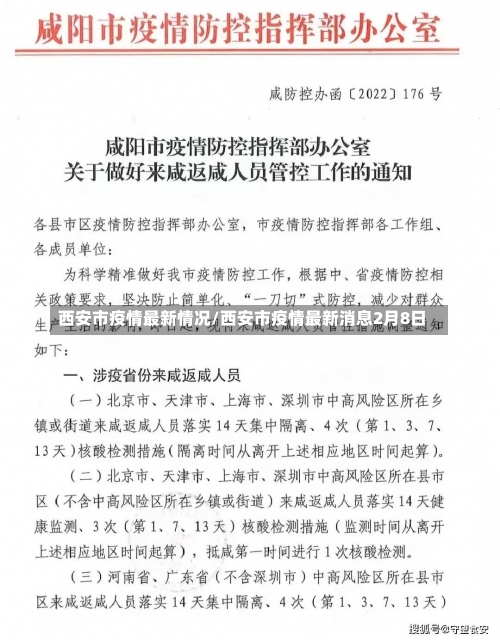 西安市疫情最新情况/西安市疫情最新消息2月8日-第2张图片