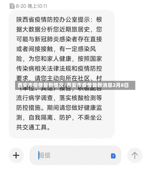 西安市疫情最新情况/西安市疫情最新消息2月8日-第3张图片