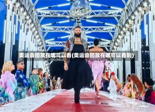 奥运会回放在哪可以看(奥运会回放在哪可以看到)-第3张图片