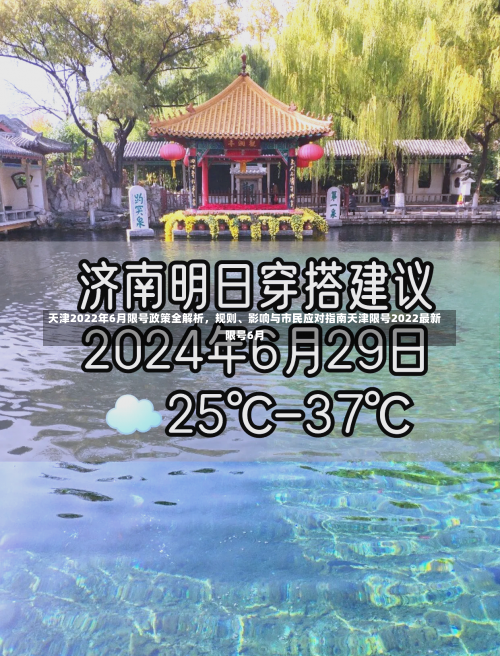 天津2022年6月限号政策全解析	，规则、影响与市民应对指南天津限号2022最新限号6月-第1张图片