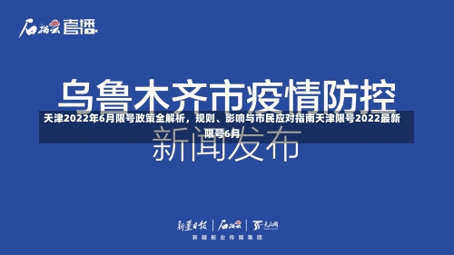 天津2022年6月限号政策全解析，规则、影响与市民应对指南天津限号2022最新限号6月-第2张图片