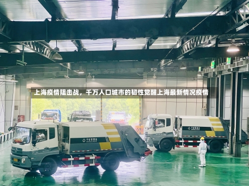 上海疫情阻击战	，千万人口城市的韧性觉醒上海最新情况疫情-第2张图片
