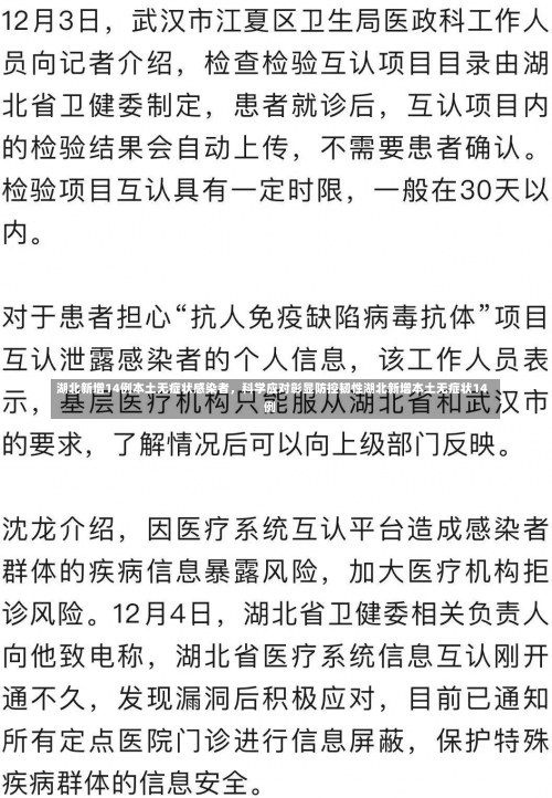 湖北新增14例本土无症状感染者	，科学应对彰显防控韧性湖北新增本土无症状14例-第1张图片