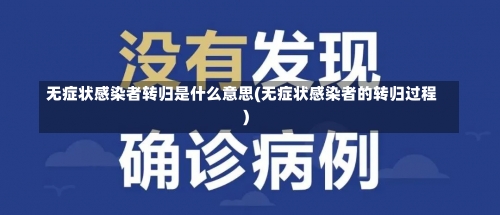 无症状感染者转归是什么意思(无症状感染者的转归过程)-第1张图片