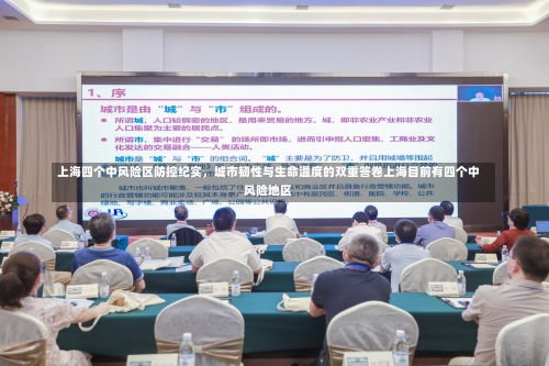 上海四个中风险区防控纪实，城市韧性与生命温度的双重答卷上海目前有四个中风险地区-第1张图片