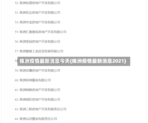 株洲疫情最新消息今天(株洲疫情最新消息2021)-第1张图片