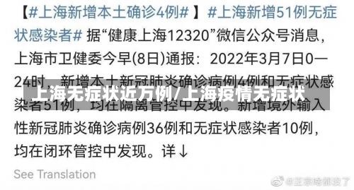 上海无症状近万例/上海疫情无症状-第1张图片