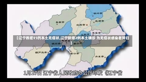 【辽宁昨增85例本土无症状,辽宁新增2例本土确诊 为无症状感染者转归】-第1张图片
