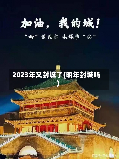 2023年又封城了(明年封城吗)-第1张图片