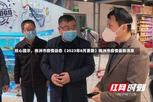 核心提示，株洲市疫情动态（2023年8月更新）株洲市疫情最新消息-第2张图片