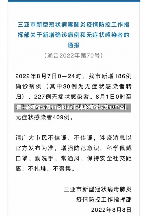 新一轮疫情波及11省份22市(本轮疫情波及17个省)-第1张图片