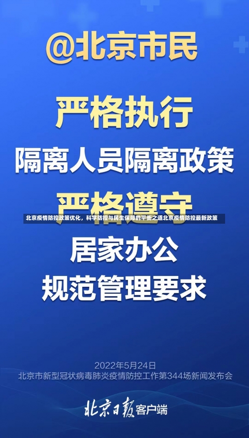 北京疫情防控政策优化，科学防控与民生保障的平衡之道北京疫情防控最新政策-第1张图片