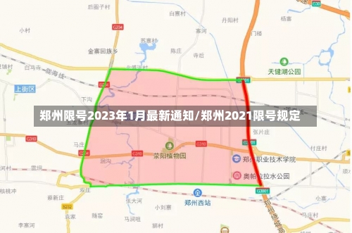 郑州限号2023年1月最新通知/郑州2021限号规定-第3张图片