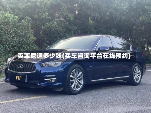 英菲尼迪多少钱(买车咨询平台在线预约)-第2张图片
