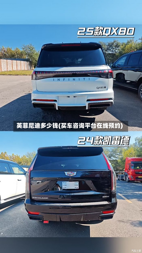 英菲尼迪多少钱(买车咨询平台在线预约)-第1张图片