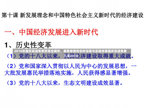 2018年国庆高速免费政策全解析，惠民举措背后的深意与实施效果国庆高速免费几天2018-第1张图片