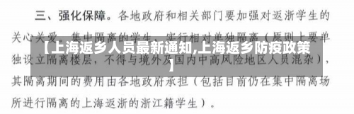 【上海返乡人员最新通知,上海返乡防疫政策】-第1张图片