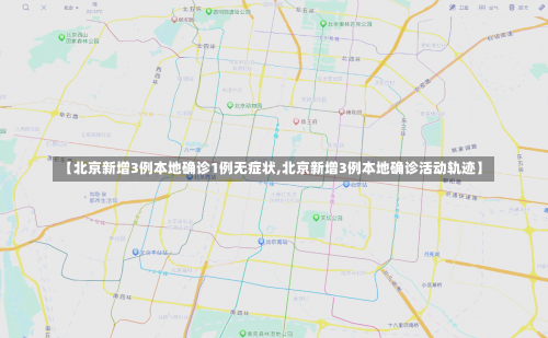 【北京新增3例本地确诊1例无症状,北京新增3例本地确诊活动轨迹】-第3张图片