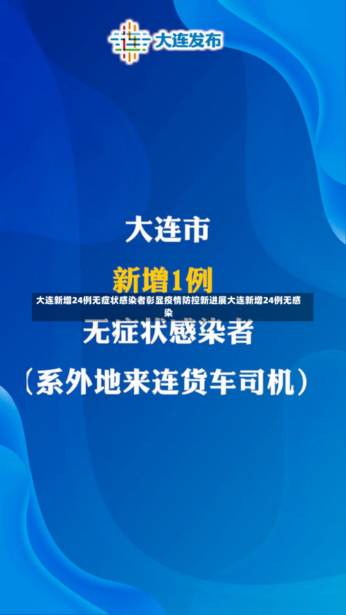 大连新增24例无症状感染者彰显疫情防控新进展大连新增24例无感染-第2张图片