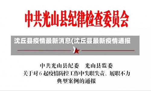 沈丘县疫情最新消息(沈丘县最新疫情通报)-第1张图片