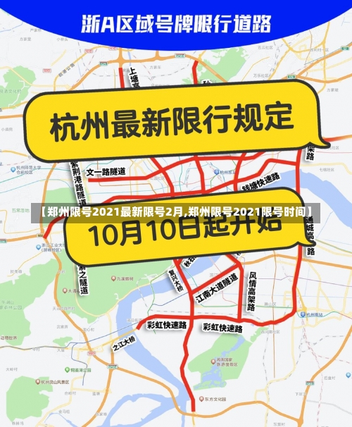 【郑州限号2021最新限号2月,郑州限号2021限号时间】-第2张图片
